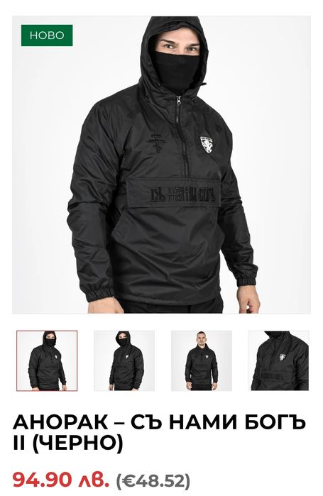 Ветровка / Анорак – СЪ НАМИ БОГЪ
