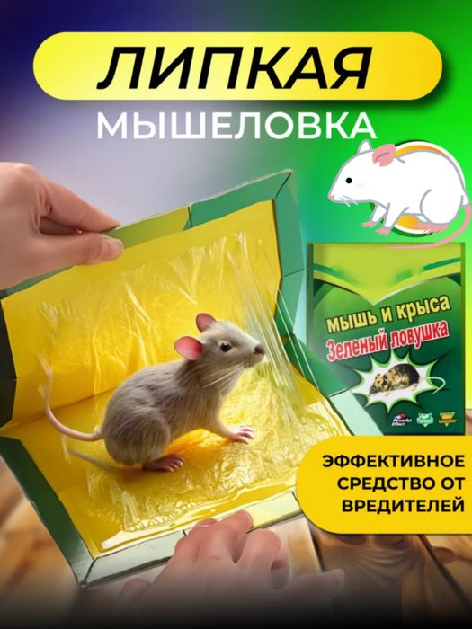 Мышеловка на клеевой основе,Липкая ловушка для мышей и грызунов липкая