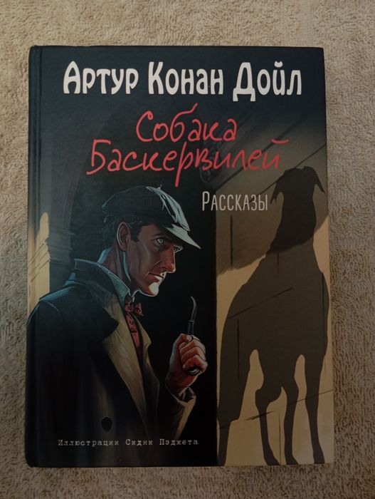 Собака Баскервилей. Рассказы (иллюстрации Сидни Пэджета)