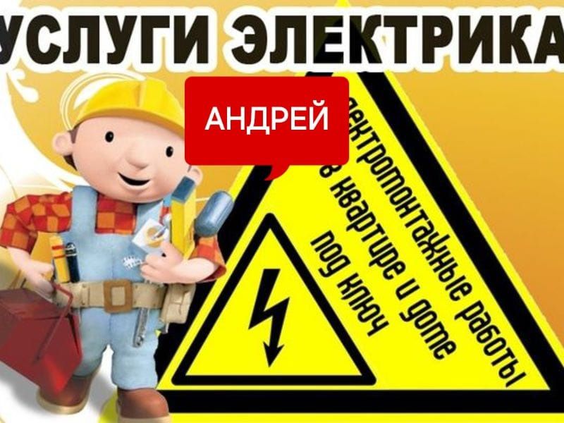 Услуги квалифицированного электрика