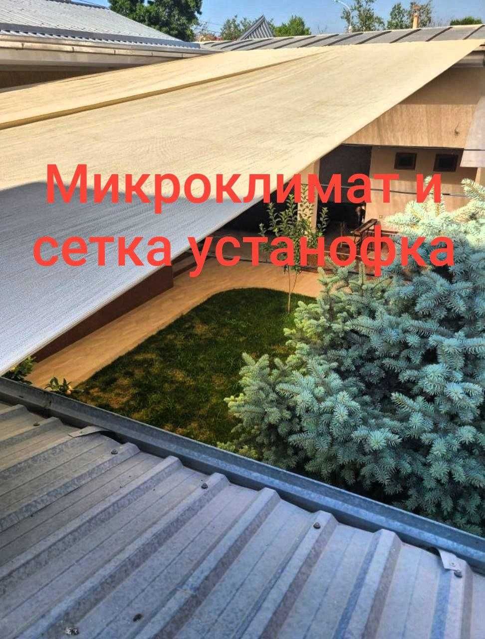 Микроклимат сетка устанофка mikroklimat setka tortish ustanofka