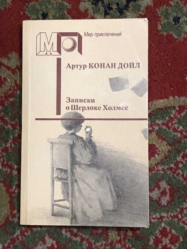 А. Конан Дойл - Записки о Шерлоке Холмсе