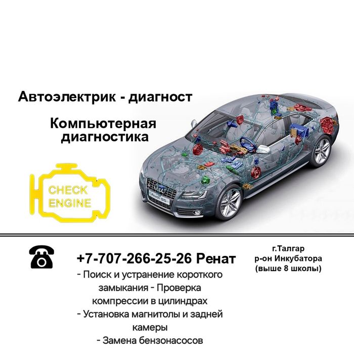 Автоэлектрик, компьютерная диагностика