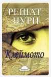 Клеймото Решат Нури