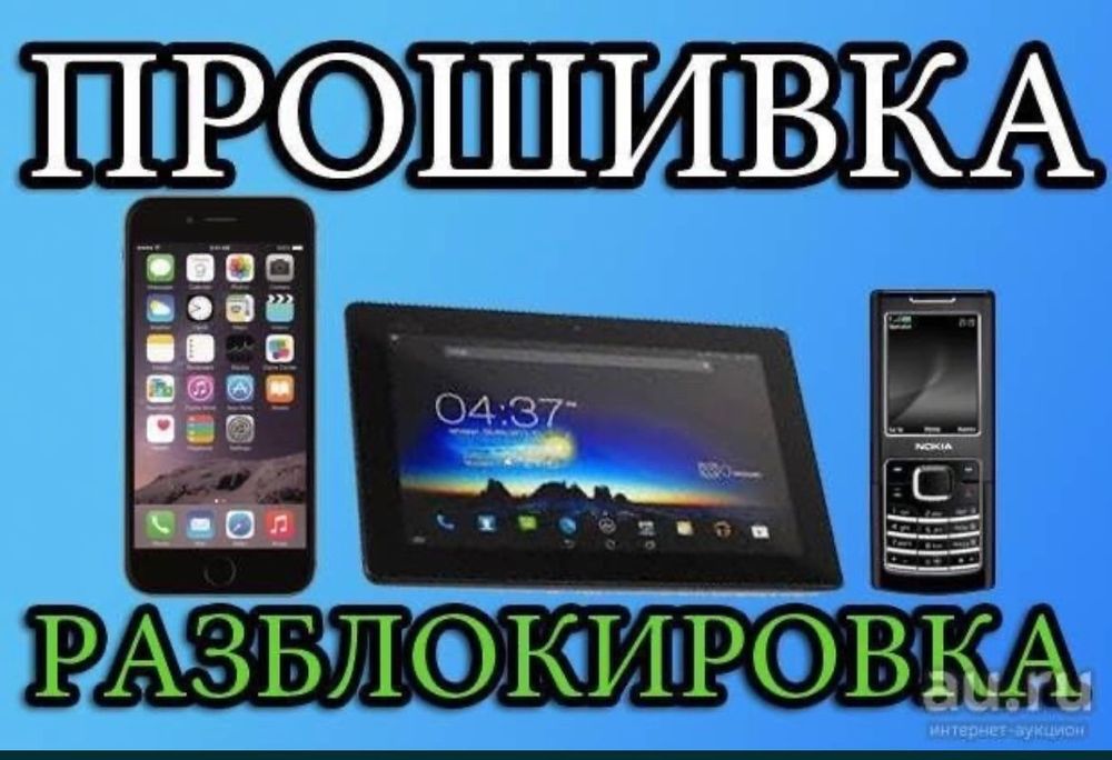 Разблокировка и Прошивка телефонов Ремонт
