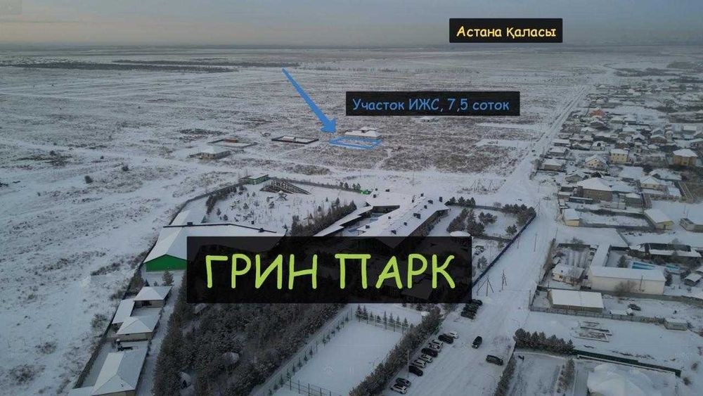 Косшыда ИЖС жерлер, гринпарк жакта 8 соток 4,8 млн.