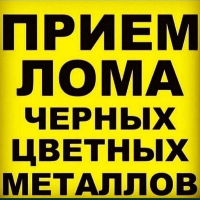 Приём чёрный и цветной металлолом қара темір аламыз