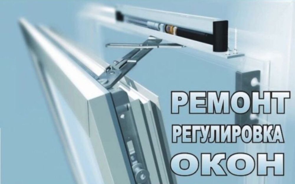 Изготовления и ремонт пластиковых окон