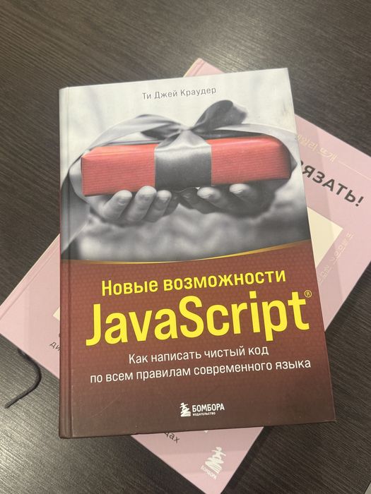 Книга по программированию Новые возможности JavaScript