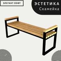 Скамейка / Skameyka ЭСТЕТИКА 1.5 Метр