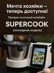 Supercook кухонный комбайн