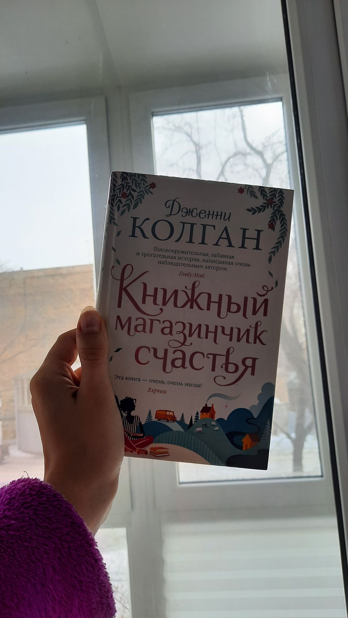 книга ,,Книжный магазинчик счастья,,