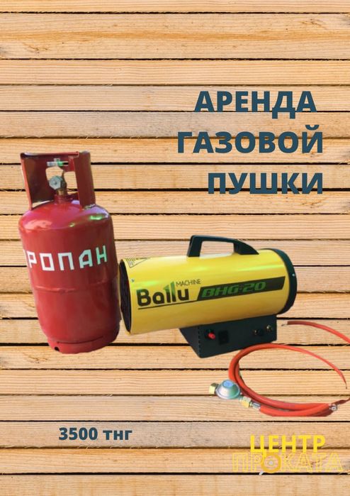 Пушка газовый дизельный электрический аренда бетономешалка прокат