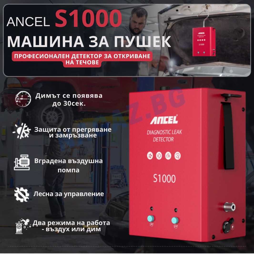 Машина за пушек/ДимДетектор ANCEL S1000/АвтоДиагностика/Тестер/Утечка