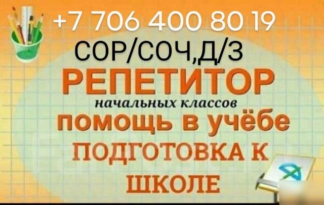 Репетитор начальных классов