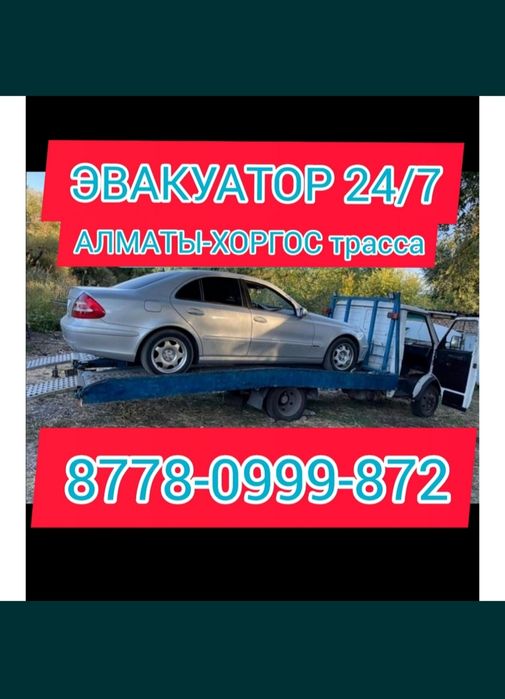 Эвакуатор 24/7 Есик, Жаркент-Шелек-Чунжа-Моловодное-Алматы