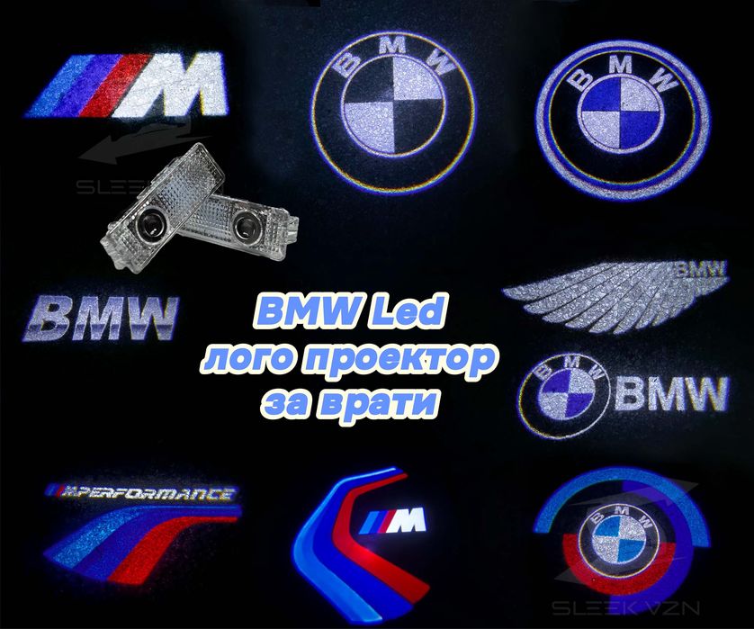 Led welcome светлини, лого проектор за BMW
