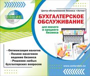 Бухгалтерские услуги / АКЦИЯ 3 месяца обслуживания по цене 1
