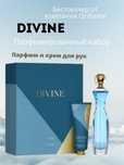Парфюмерный набор Divine