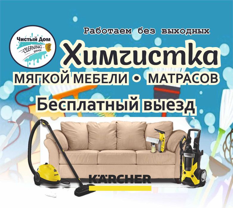 Чистка мягкой мебели выездная