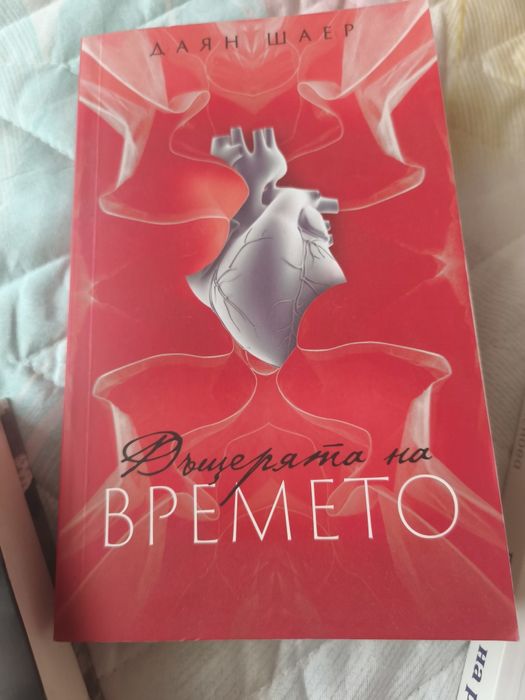 Продавам книги на Даян Шаер, Радослав Гизгинджиев