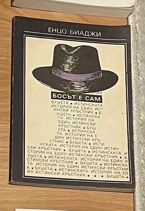 Продавам книга Босът е сам