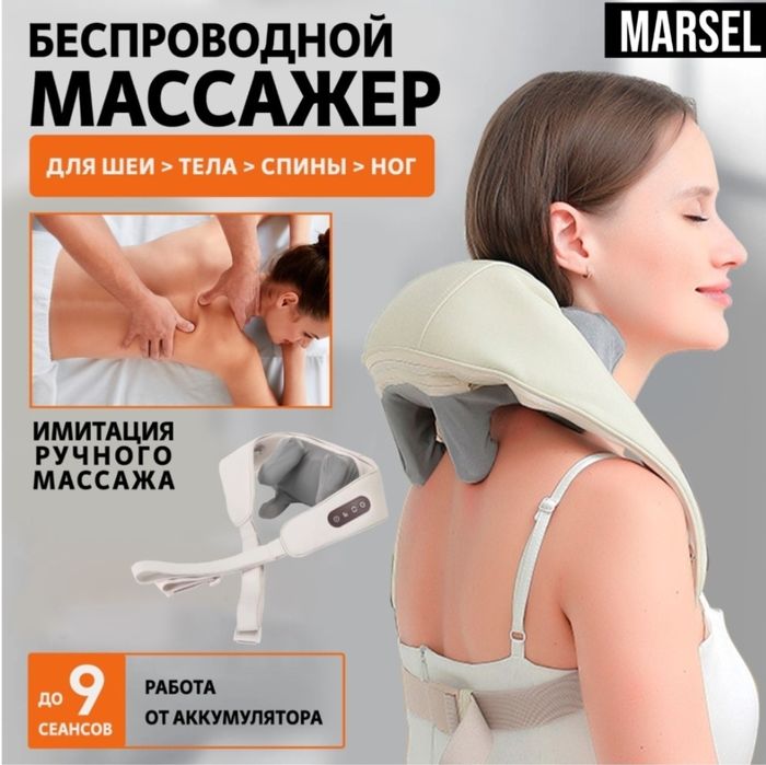 Массажер Marsel новый