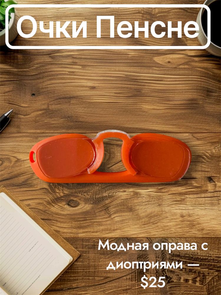 Очки пенсне с диоптриями от +1.00 до +3.50