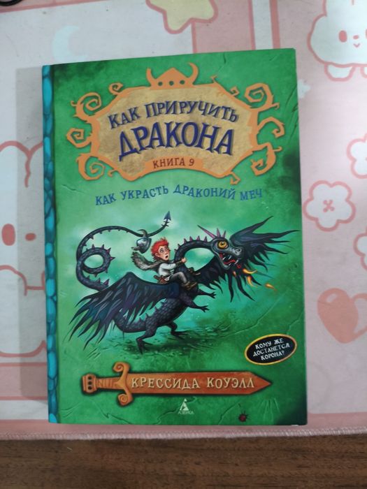Книга Как приручить дракона