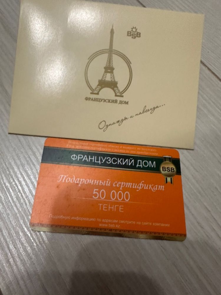 Сертификат Французский дом