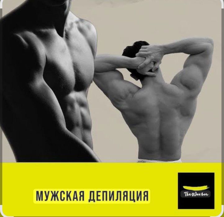 Депиляция для мужчин. Устал от бритвы забудь про нее