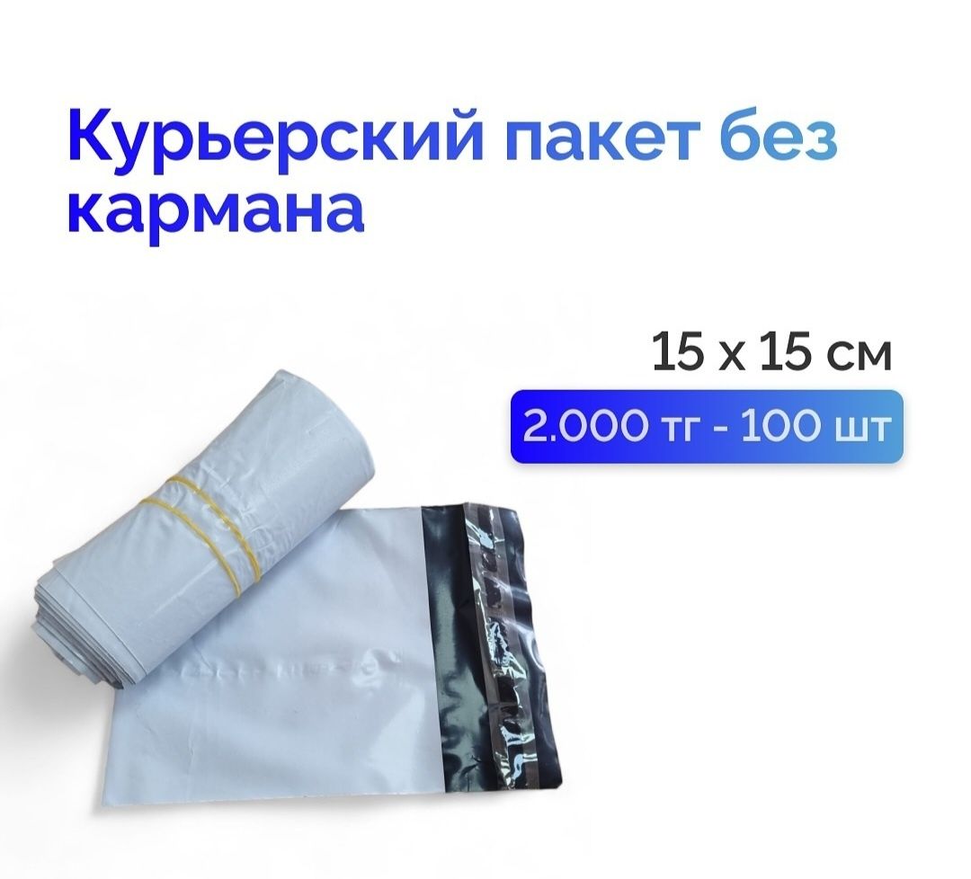 Курьерский пакет 15х15см 100 шт