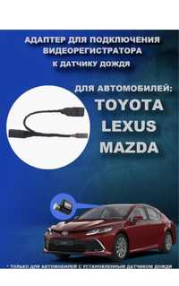 Адаптер к датчику дождя TOYOTA LEXUS MAZDA для подключения видеорегист