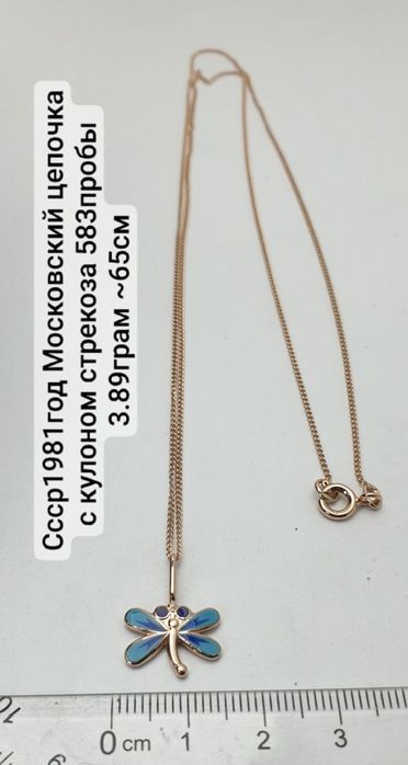 Ссср1981год Московский цепочка с кулоном стрекоза 583пробы 
3.89грам ~