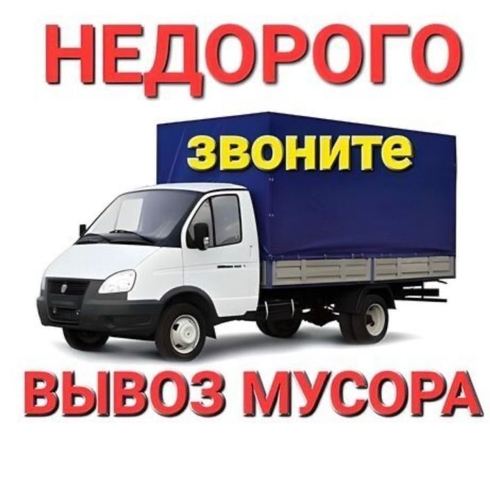 Вывоз мусора и старого хлама