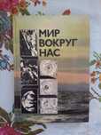 Мир Вокруг Нас. Москва 1976г. На Руски