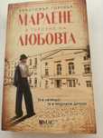 Марлене в търсене на любовта