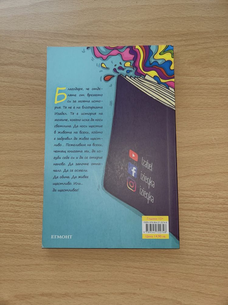 Книгата “Щастливей” на инфлуенсърката Изабел