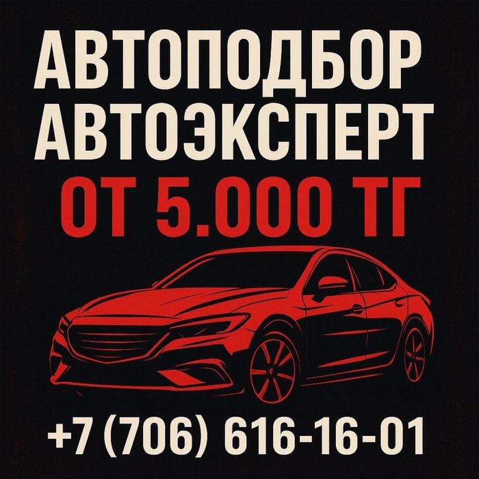 Автоподбор/Автоэксперт/ Диагностика/Юр.чистота/Пробег/ Толщиномер/