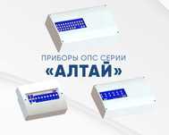 Охрана пожарный прибор Алтай