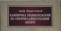 "Клинична травматология на опорно-двигателния апарат"Проф.Марин Ганчев