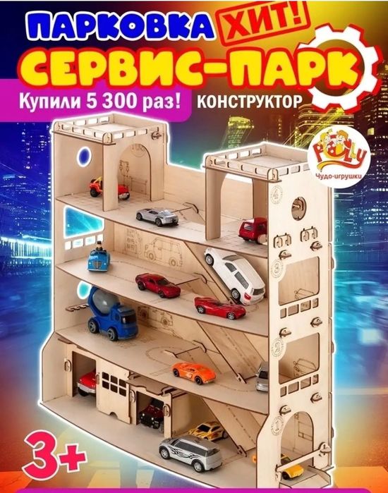 Игрушки парковка гараж конструктор
