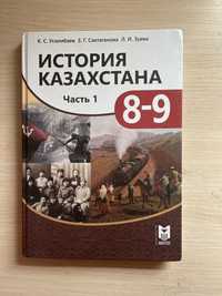 История Казахстана 8-9 класс 1 часть ЕМН