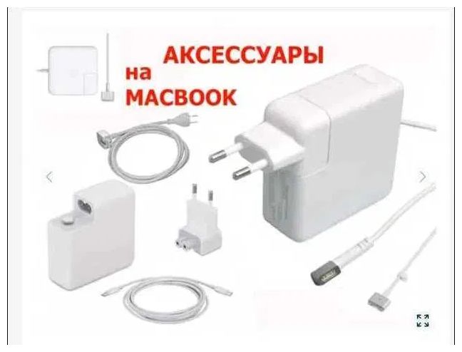 На макбук от Apple. Зарядка, Блок питания и комплектующие к зарядке