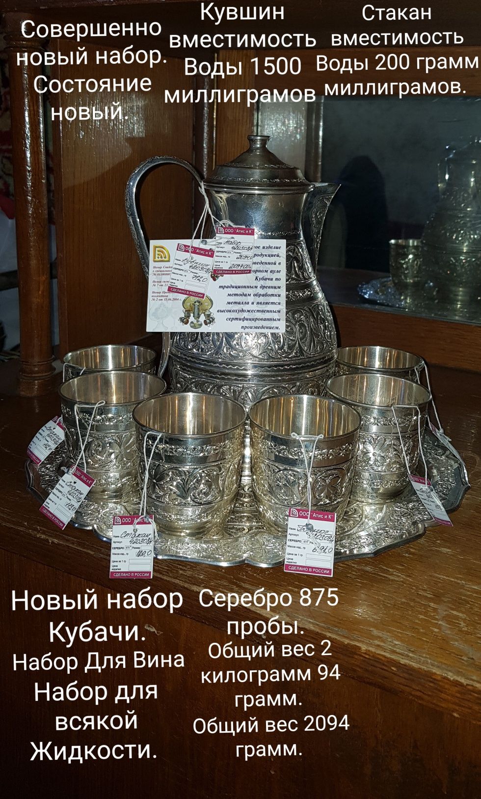 Редкий набор для Воды и Сока Кубачи. Серебро 875 пробы вес 2094 грамм