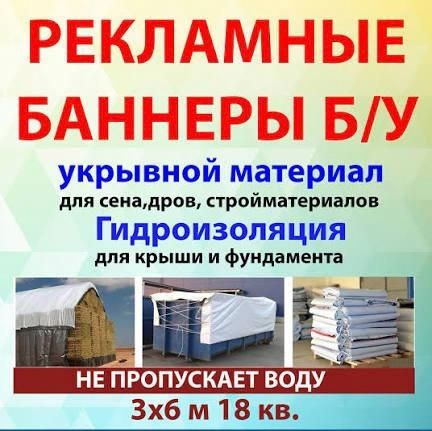 продам БАННЕРЫ Б/У 3X6 (18М²)