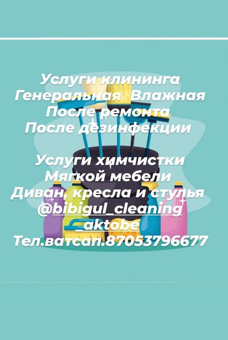 Услуги клининга и химчистки