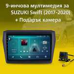 9-инчова мултимедия за SUZUKI Swift (2017–2020) + Подарък камера