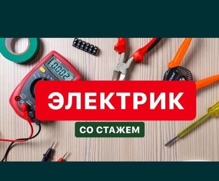 Электрик 24/7 Гарантия и Качество