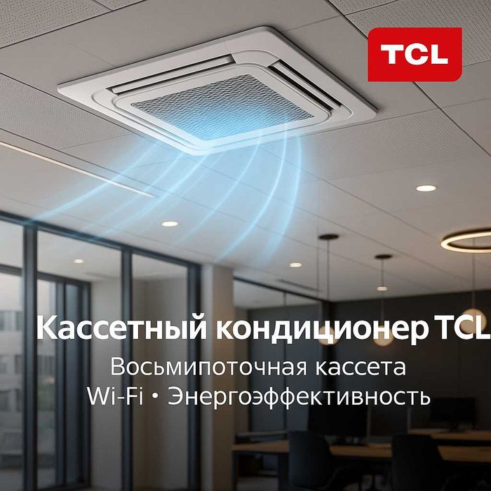 Кассетный внутренний блок VRF системы TCL в ассортименте ( от 2,8 кВт)